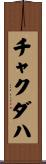 チャクダハ Scroll