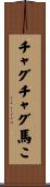 チャグチャグ馬こ Scroll
