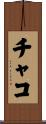 Chacko Scroll