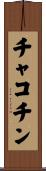 チャコチン Scroll