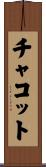 チャコット Scroll