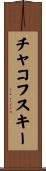 チャコフスキー Scroll