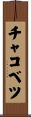 チャコベツ Scroll