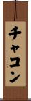チャコン Scroll
