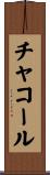 チャコール Scroll