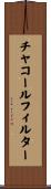 チャコール・フィルター Scroll