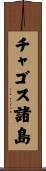 チャゴス諸島 Scroll
