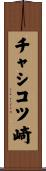 チャシコツ崎 Scroll