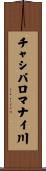 チャシパロマナイ川 Scroll
