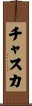 チャスカ Scroll