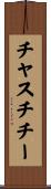 Chastity Scroll