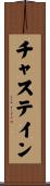 Chastain Scroll