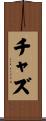 チャズ Scroll