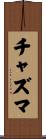 チャズマ Scroll