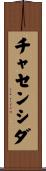 チャセンシダ Scroll