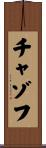 チャゾフ Scroll