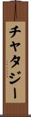 チャタジー Scroll