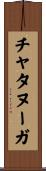 チャタヌーガ Scroll