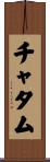Chatham Scroll