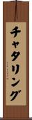 チャタリング Scroll