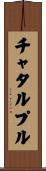 チャタルプル Scroll