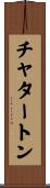 チャタートン Scroll