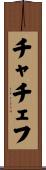 チャチェフ Scroll