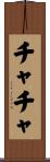 チャチャ Scroll