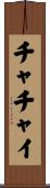 チャチャイ Scroll