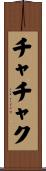 チャチャク Scroll