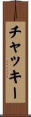 チャッキー Scroll