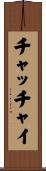 チャッチャイ Scroll