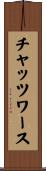 チャッツワース Scroll