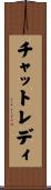 チャットレディ Scroll