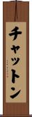 チャットン Scroll