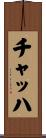 チャッハ Scroll