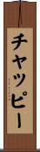 チャッピー Scroll