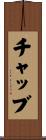 チャッブ Scroll