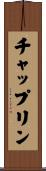 Chaplin Scroll