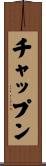 チャップン Scroll
