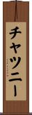 チャツニー Scroll