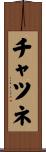 チャツネ Scroll
