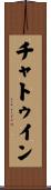 チャトゥイン Scroll