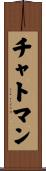 Chatman Scroll
