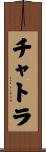 チャトラ Scroll
