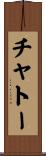 チャトー Scroll