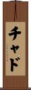 チャド Scroll