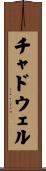 Chadwell Scroll