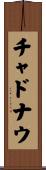 チャドナウ Scroll
