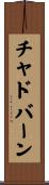 チャドバーン Scroll